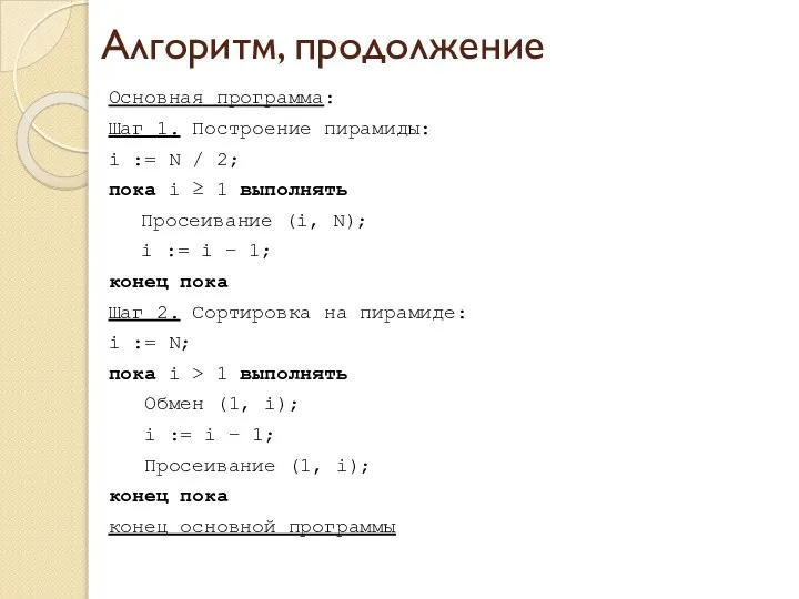 Алгоритм, продолжение Основная программа: Шаг 1. Построение пирамиды: i := N