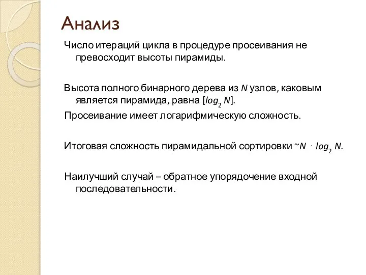 Анализ Число итераций цикла в процедуре просеивания не превосходит высоты пирамиды.