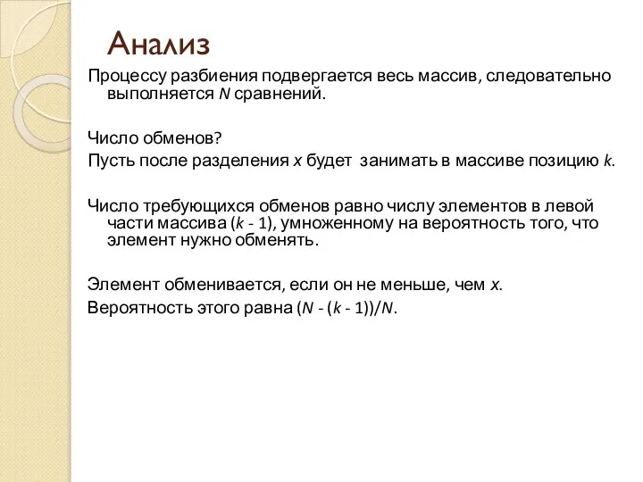 Анализ Процессу разбиения подвергается весь массив, следовательно выполняется N сравнений. Число