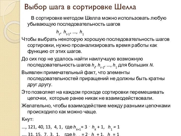 Выбор шага в сортировке Шелла В сортировке методом Шелла можно использовать