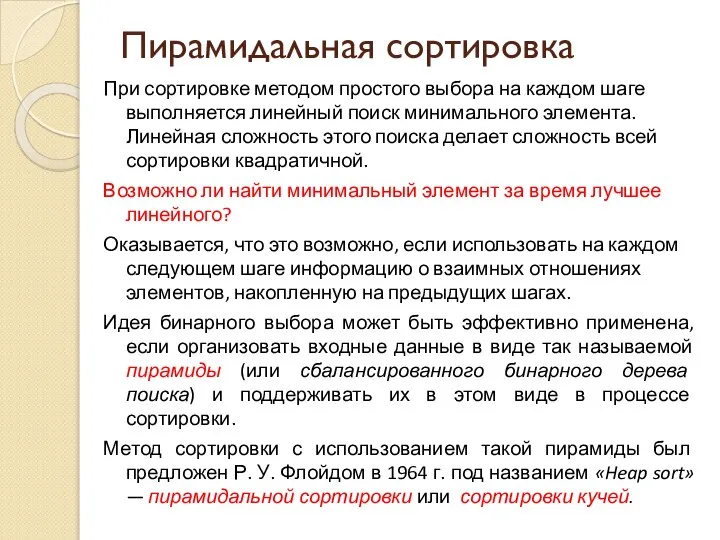 Пирамидальная сортировка При сортировке методом простого выбора на каждом шаге выполняется