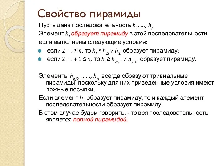 Свойство пирамиды Пусть дана последовательность h1, ..., hn. Элемент hi образует