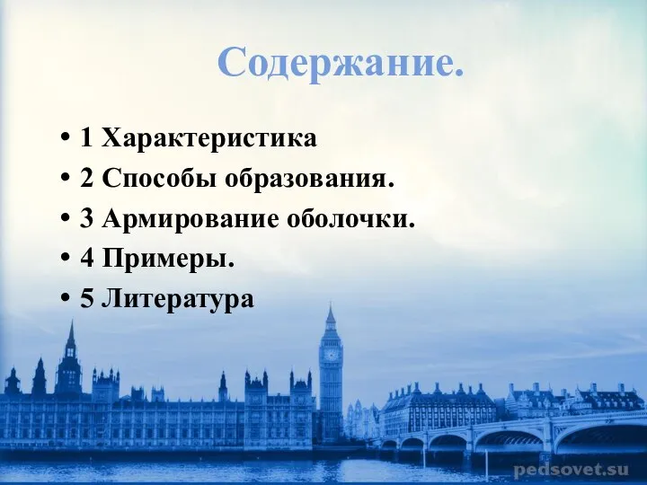 Содержание. 1 Характеристика 2 Способы образования. 3 Армирование оболочки. 4 Примеры. 5 Литература