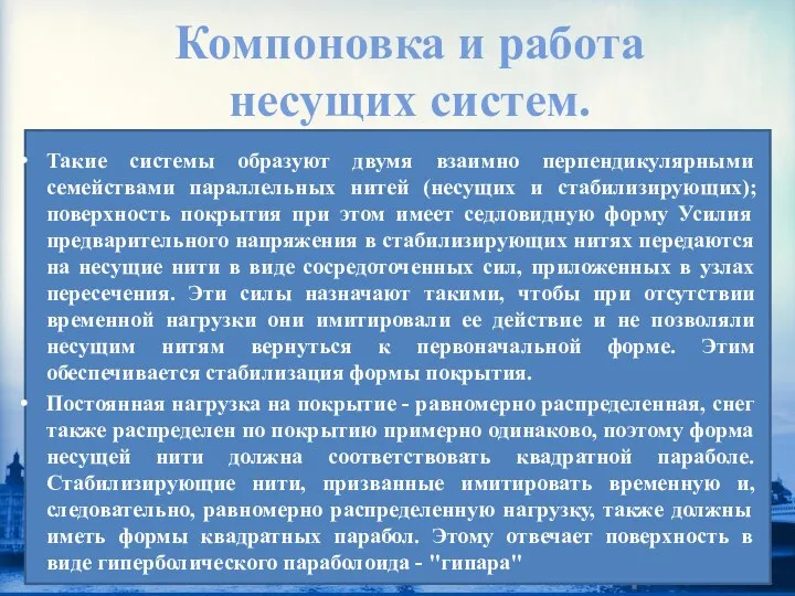 Компоновка и работа несущих систем. Такие системы образуют двумя взаимно перпендикулярными