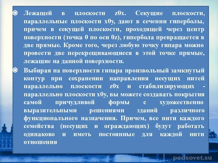 Лежащей в плоскости z0x. Секущие плоскости, параллельные плоскости х0у, дают в