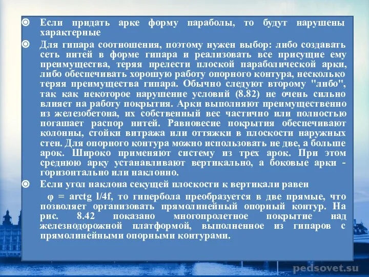 Если придать арке форму параболы, то будут нарушены характерные Для гипара