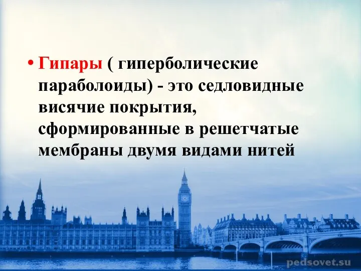 Гипары ( гиперболические параболоиды) - это седловидные висячие покрытия, сформированные в решетчатые мембраны двумя видами нитей