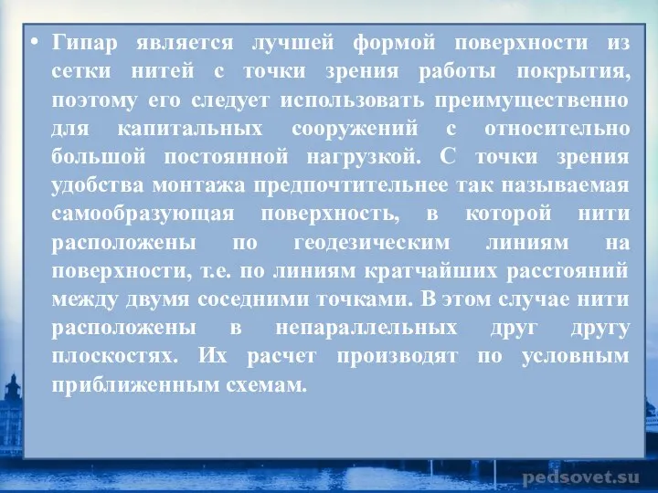 Гипар является лучшей формой поверхности из сетки нитей с точки зрения