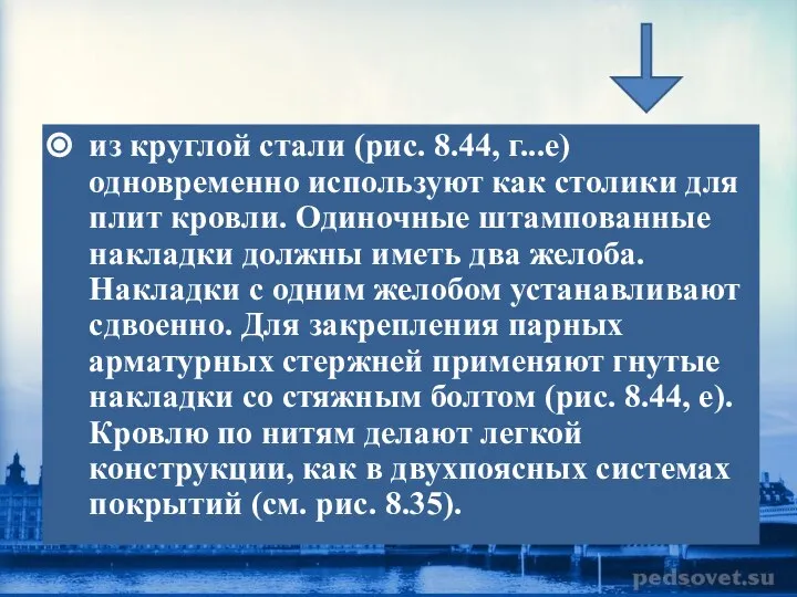 из круглой стали (рис. 8.44, г...е) одновременно используют как столики для