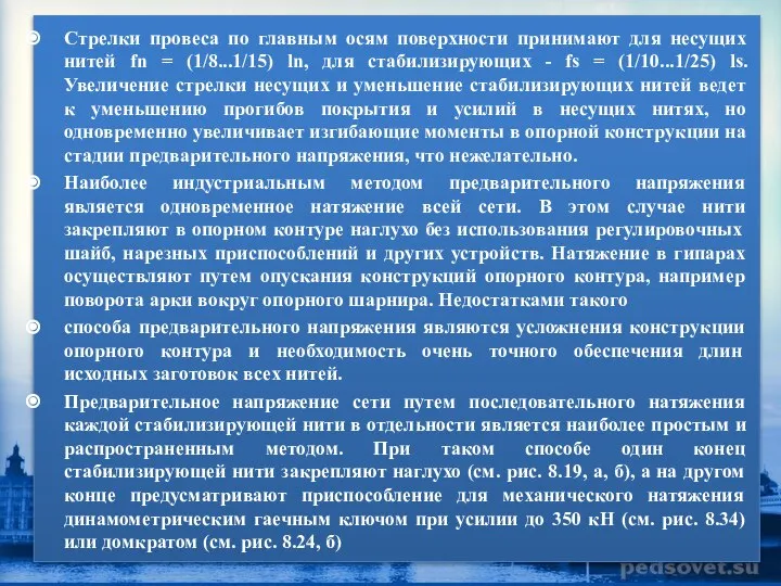 Стрелки провеса по главным осям поверхности принимают для несущих нитей fn