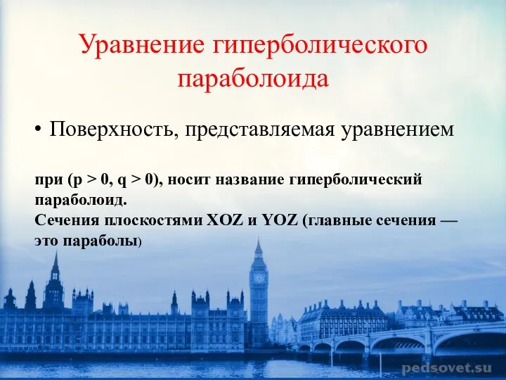 Уравнение гиперболического параболоида Поверхность, представляемая уравнением при (p > 0, q