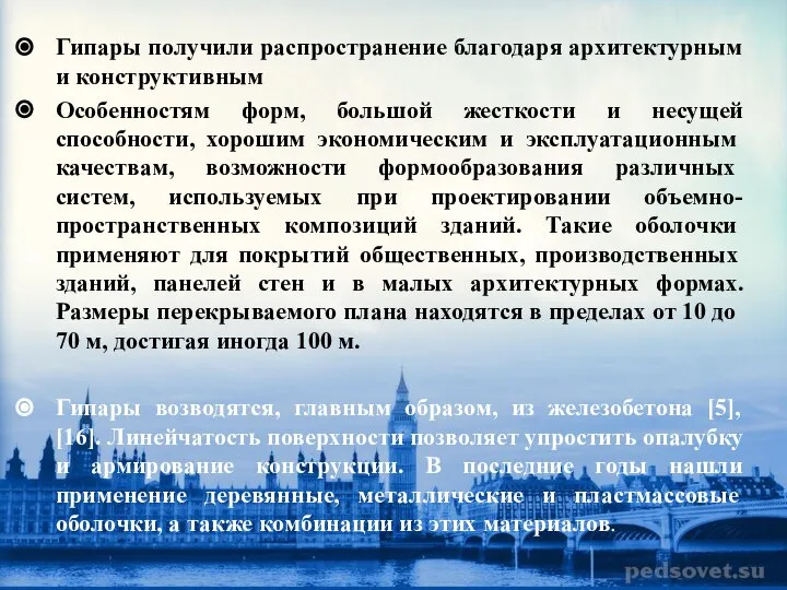 Гипары получили распространение благодаря архитектурным и конструктивным Особенностям форм, большой жесткости