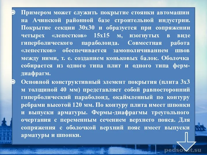 Примером может служить покрытие стоянки автомашин на Ачинской районной базе строительной