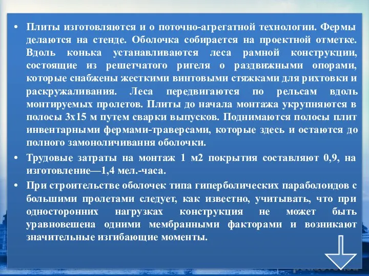 Плиты изготовляются и о поточно-агрегатной технологии. Фермы делаются на стенде. Оболочка