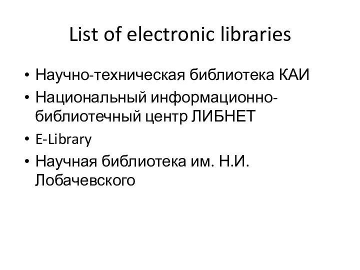 List of electronic libraries Научно-техническая библиотека КАИ Национальный информационно-библиотечный центр ЛИБНЕТ E-Library Научная библиотека им. Н.И.Лобачевского