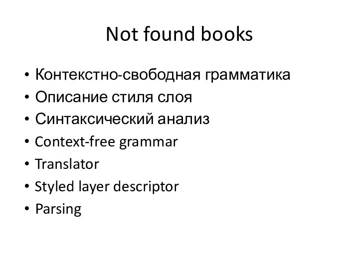 Not found books Контекстно-свободная грамматика Описание стиля слоя Синтаксический анализ Context-free