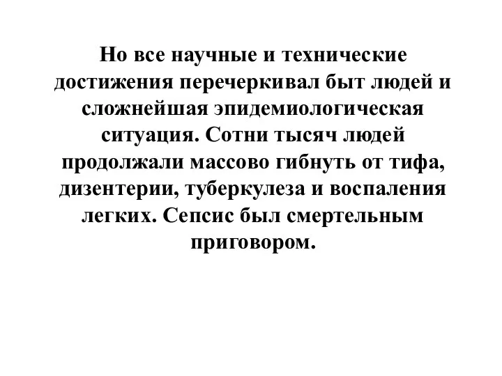 Но все научные и технические достижения перечеркивал быт людей и сложнейшая