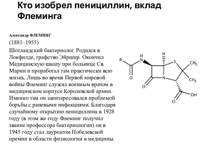 Кто изобрел пенициллин, вклад Флеминга Александр ФЛЕМИНГ (1881–1955) Шотландский бактериолог. Родился