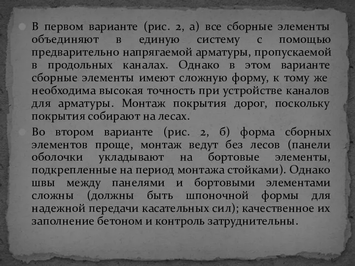 В первом варианте (рис. 2, а) все сборные элементы объединяют в