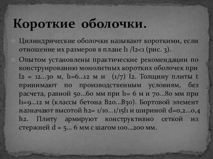 Цилиндрические оболочки называют короткими, если отношение их размеров в плане l1