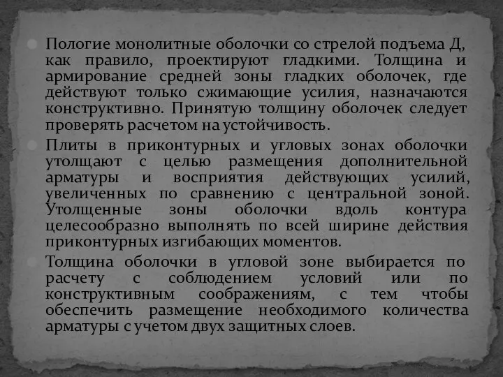 Пологие монолитные оболочки со стрелой подъема Д, как правило, проектируют гладкими.