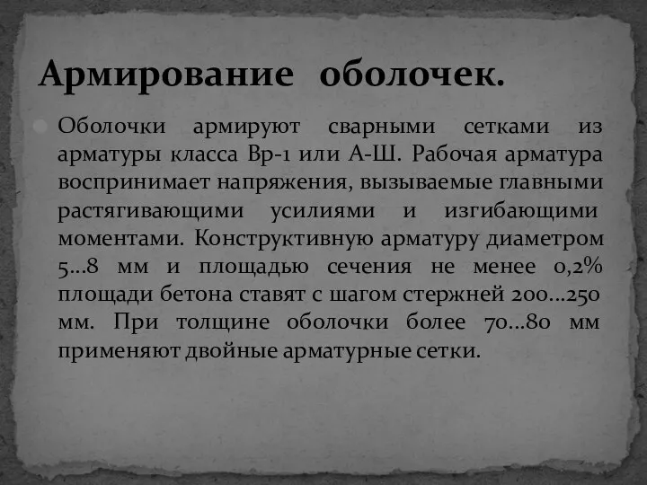 Оболочки армируют сварными сетками из арматуры класса Вр-1 или А-Ш. Рабочая