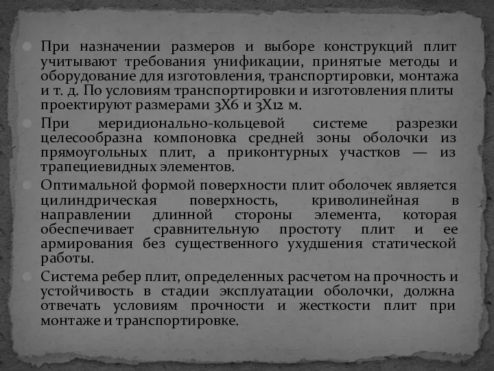 При назначении размеров и выборе конструкций плит учитывают требования унификации, принятые