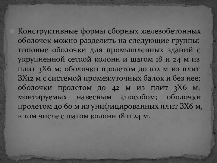 Конструктивные формы сборных железобетонных оболочек можно разделить на следующие группы: типовые