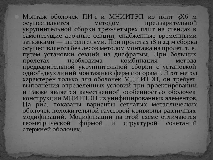 Монтаж оболочек ПИ-1 и МНИИТЭП из плит 3X6 м осуществляется методом