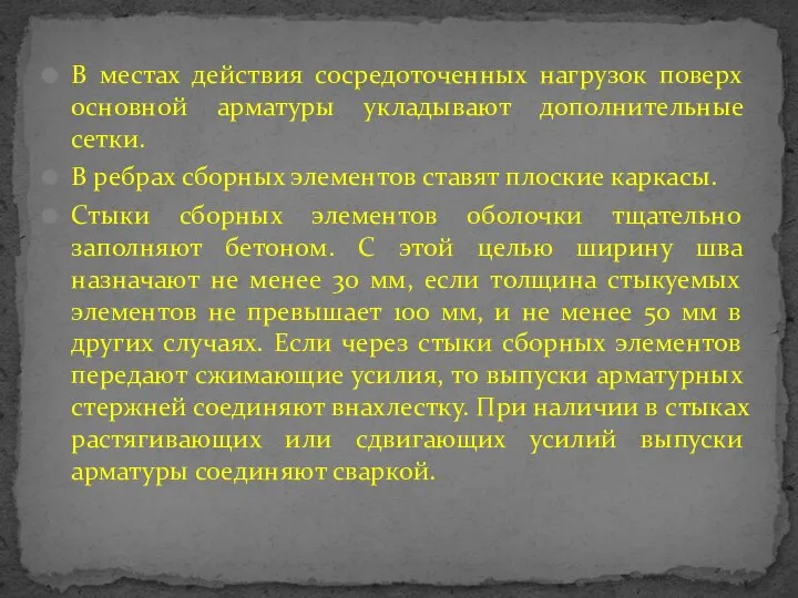 В местах действия сосредоточенных нагрузок поверх основной арматуры укладывают дополнительные сетки.