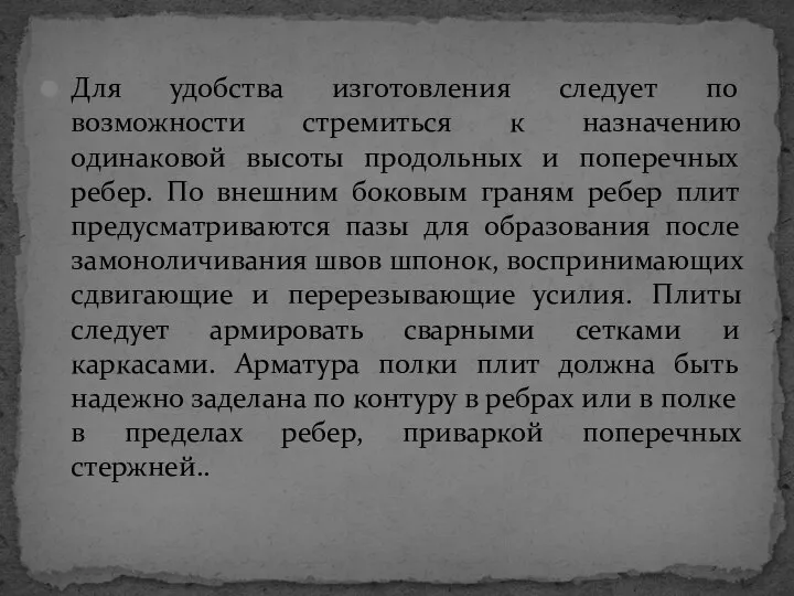 Для удобства изготовления следует по возможности стремиться к назначению одинаковой высоты