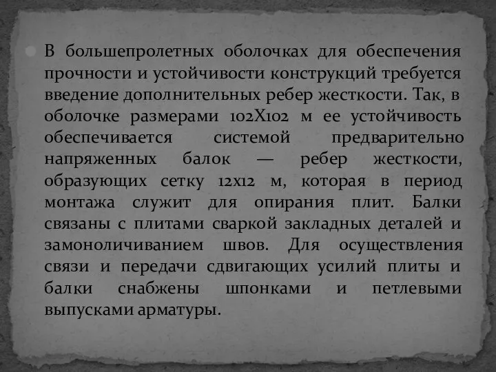 В большепролетных оболочках для обеспечения прочности и устойчивости конструкций требуется введение