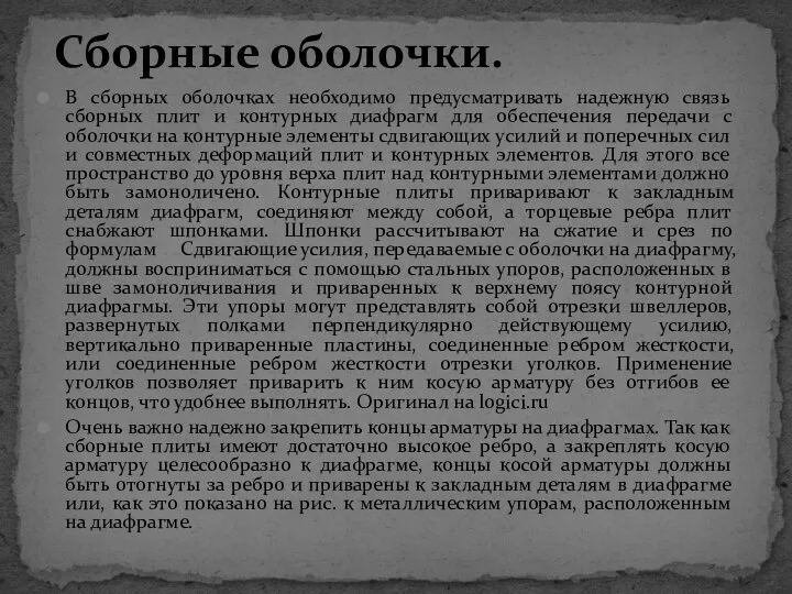 В сборных оболочках необходимо предусматривать надежную связь сборных плит и контурных