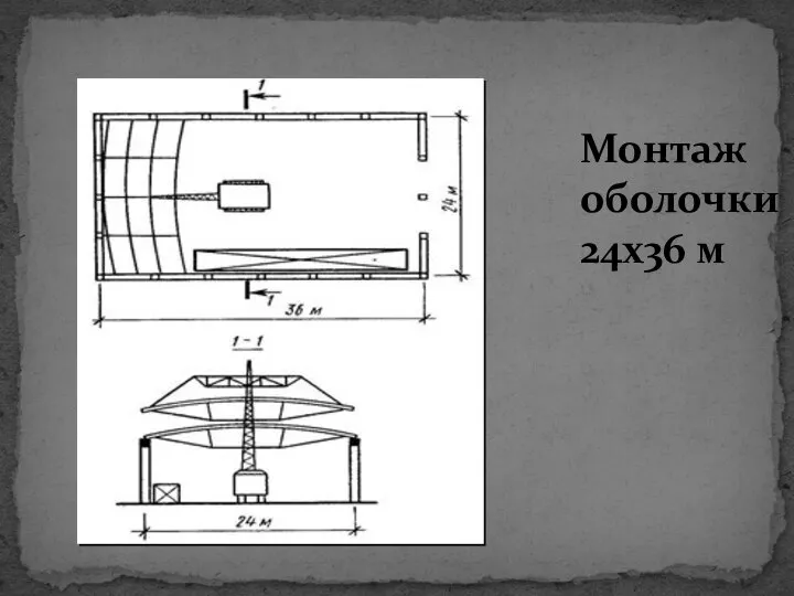 Монтаж оболочки 24x36 м