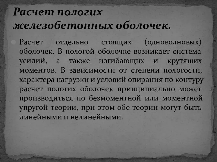 Расчет отдельно стоящих (одноволновых) оболочек. В пологой оболочке возникает система усилий,