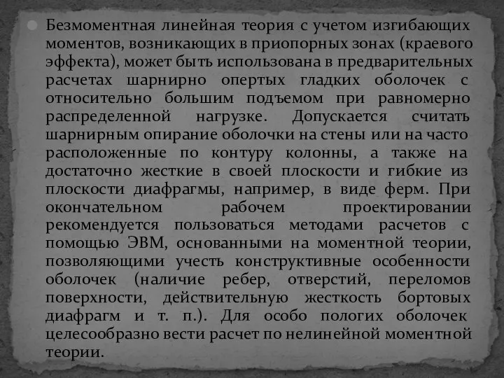 Безмоментная линейная теория с учетом изгибающих моментов, возникающих в приопорных зонах