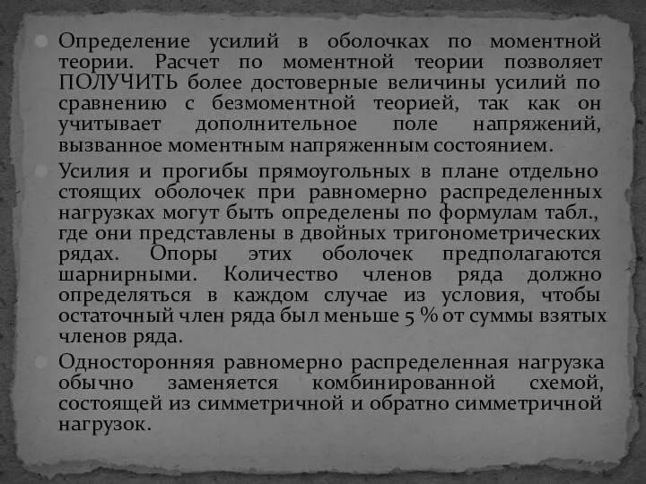 Определение усилий в оболочках по моментной теории. Расчет по моментной теории