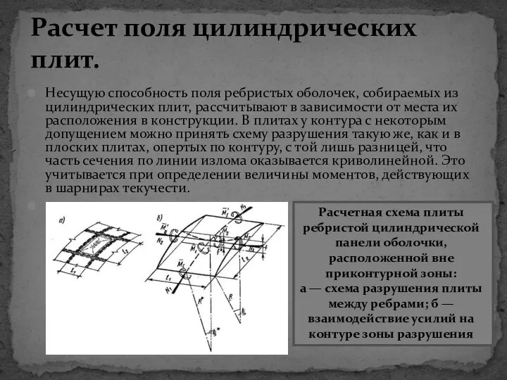 Несущую способность поля ребристых оболочек, собираемых из цилиндрических плит, рассчитывают в