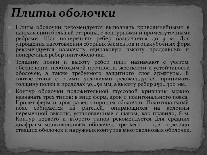 Плиты оболочки рекомендуется выполнять криволинейными в направлении большей стороны, с контурными