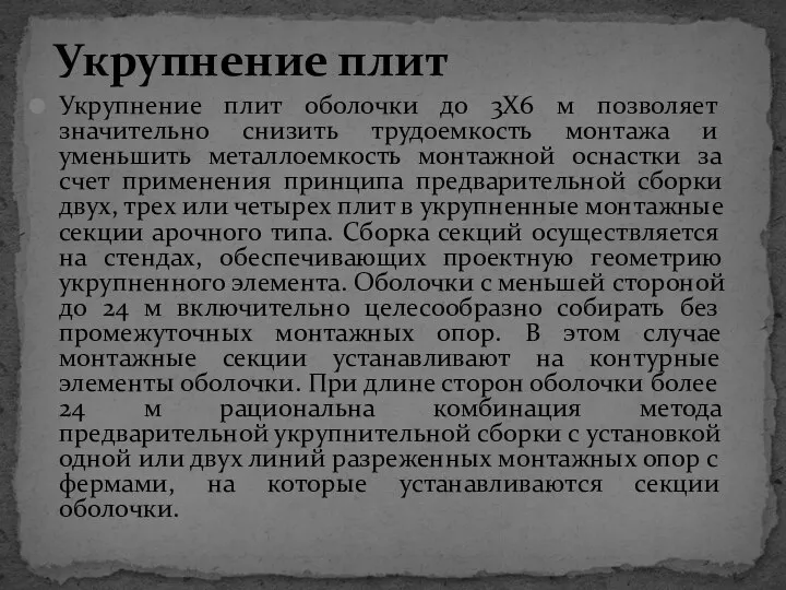 Укрупнение плит оболочки до 3X6 м позволяет значительно снизить трудоемкость монтажа