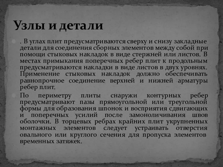 . В углах плит предусматриваются сверху и снизу закладные детали для