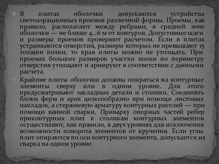 В плитах оболочки допускаются устройства светоаэрационных проемов различной формы. Проемы, как