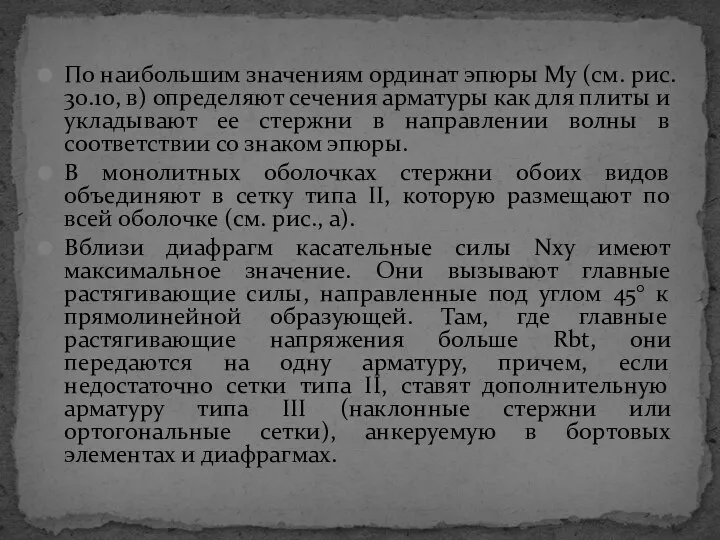 По наибольшим значениям ординат эпюры Му (см. рис. 30.10, в) определяют