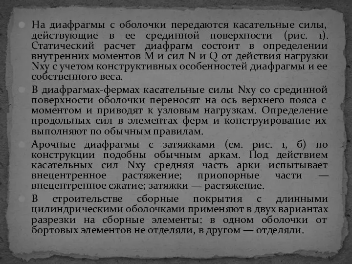 На диафрагмы с оболочки передаются касательные силы, действующие в ее срединной