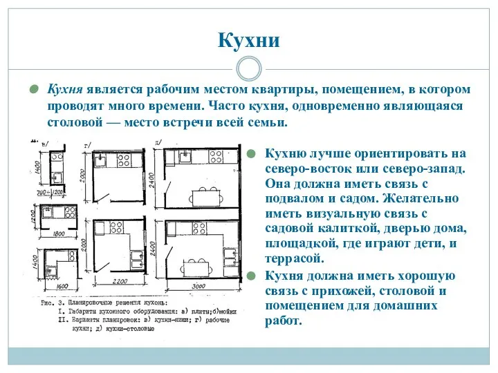 Кухни Кухня является рабочим местом квартиры, помещением, в котором проводят много