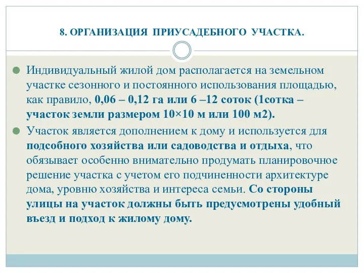 8. ОРГАНИЗАЦИЯ ПРИУСАДЕБНОГО УЧАСТКА. Индивидуальный жилой дом располагается на земельном участке