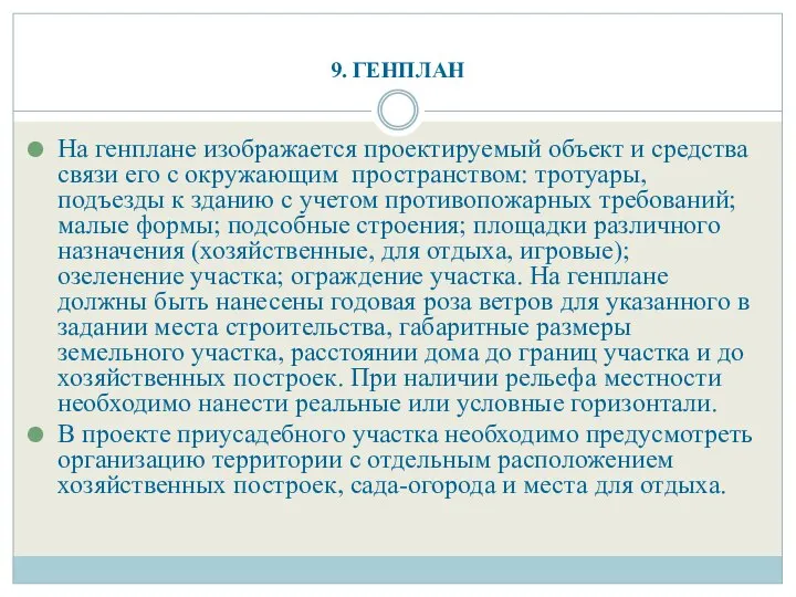 9. ГЕНПЛАН На генплане изображается проектируемый объект и средства связи его