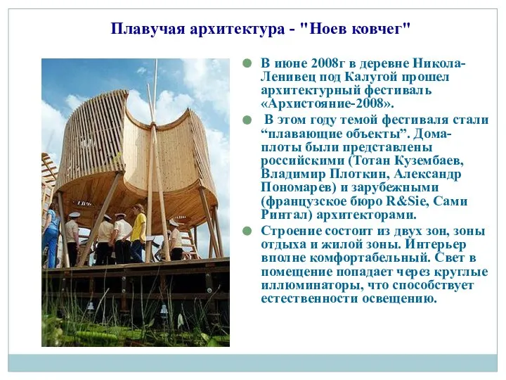 Плавучая архитектура - "Ноев ковчег" В июне 2008г в деревне Никола-Ленивец