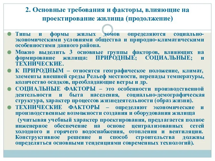 2. Основные требования и факторы, влияющие на проектирование жилища (продолжение) Типы