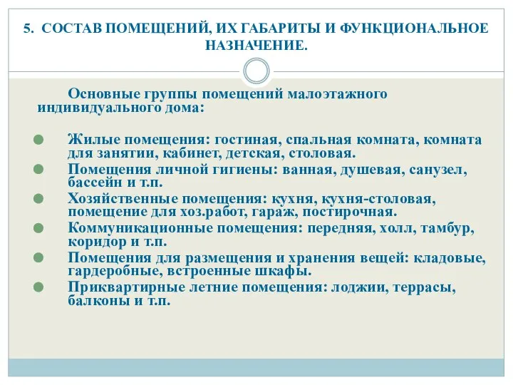 5. СОСТАВ ПОМЕЩЕНИЙ, ИХ ГАБАРИТЫ И ФУНКЦИОНАЛЬНОЕ НАЗНАЧЕНИЕ. Основные группы помещений